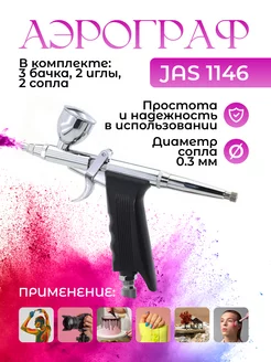 Художественный аэрограф для творчества 1146 (набор) JAS 36466526 купить за 3 181 ₽ в интернет-магазине Wildberries