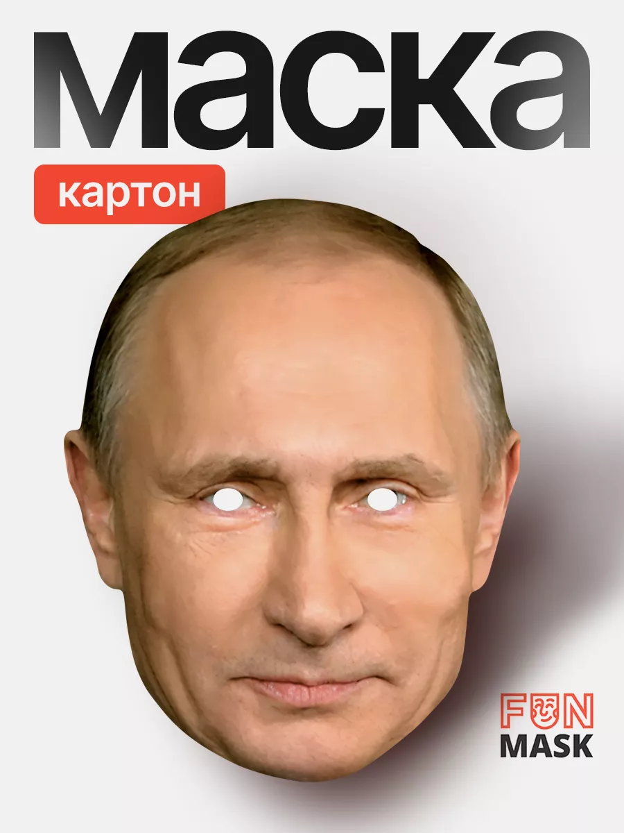 Маска ''Путин'' купить оптом - интернет-магазин adm-yabl.ru