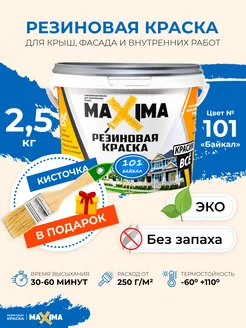 Резиновая краска Максима для крыши, фасада, комнат, 2.5 кг MAXIMA (краска) 36470444 купить за 1 151 ₽ в интернет-магазине Wildberries