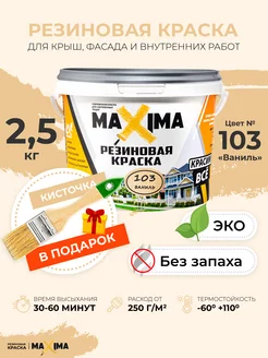 Резиновая краска Максима для крыши, фасада, комнат, 2.5 кг MAXIMA (краска) 36470446 купить за 1 151 ₽ в интернет-магазине Wildberries