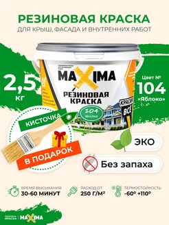 Резиновая краска Максима для крыши, фасада, комнат, 2.5 кг MAXIMA (краска) 36470447 купить за 1 151 ₽ в интернет-магазине Wildberries