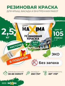 Резиновая краска Максима для крыши, фасада, комнат, 2.5 кг MAXIMA (краска) 36470448 купить за 1 151 ₽ в интернет-магазине Wildberries