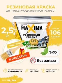 Резиновая краска Максима для крыши, фасада, комнат, 2.5 кг MAXIMA (краска) 36470449 купить за 1 104 ₽ в интернет-магазине Wildberries