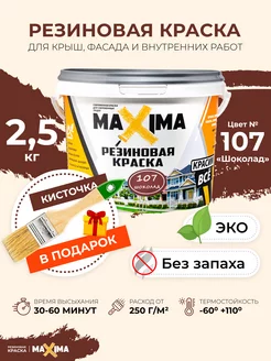 Резиновая краска Максима для крыши, фасада, комнат, 2.5 кг MAXIMA (краска) 36470450 купить за 1 151 ₽ в интернет-магазине Wildberries