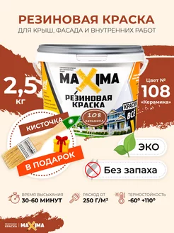 Резиновая краска Максима для крыши, фасада, комнат, 2.5 кг MAXIMA (краска) 36470451 купить за 1 151 ₽ в интернет-магазине Wildberries