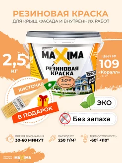 Резиновая краска Максима для крыши, фасада, комнат, 2.5 кг MAXIMA (краска) 36470452 купить за 1 151 ₽ в интернет-магазине Wildberries