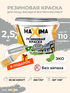 Резиновая краска Максима для крыши, фасада, комнат, 2.5 кг MAXIMA (краска) 36470453 купить за 1 151 ₽ в интернет-магазине Wildberries