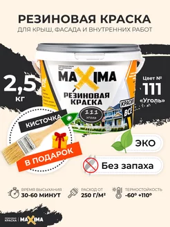 Резиновая краска Максима для крыши, фасада, комнат, 2.5 кг MAXIMA (краска) 36470454 купить за 1 151 ₽ в интернет-магазине Wildberries