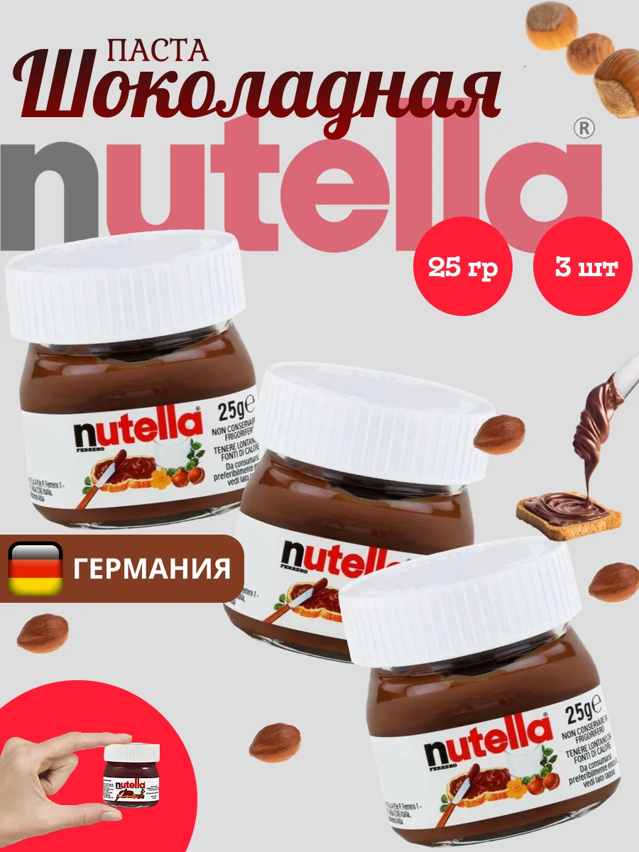 Шоколадная паста ореховая Нутелла Мини 25гр. х 3 шт. Nutella 36478049  купить за 403 ₽ в интернет-магазине Wildberries