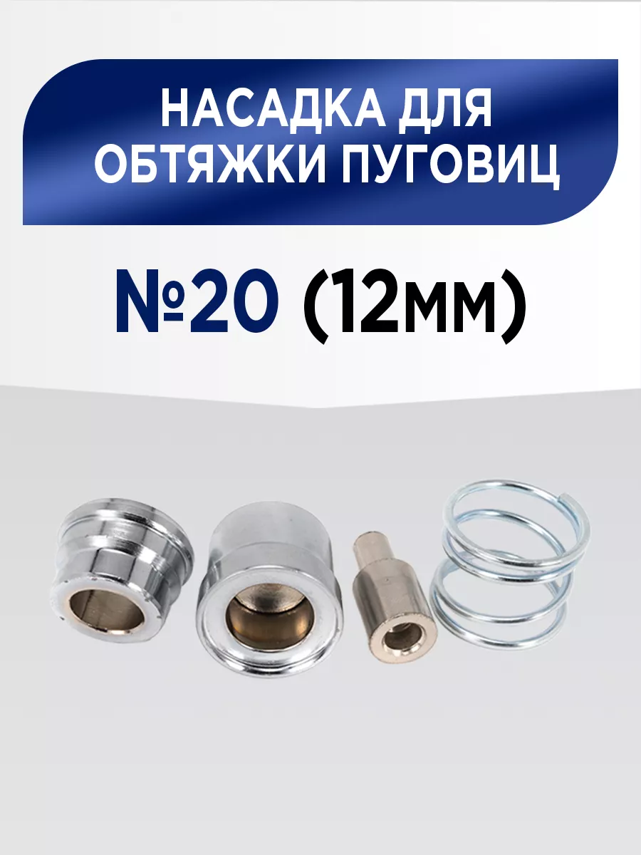 Насадка для обтяжки пуговиц, N20 (12 мм) купить в интернет-магазине в Минске и Беларуси