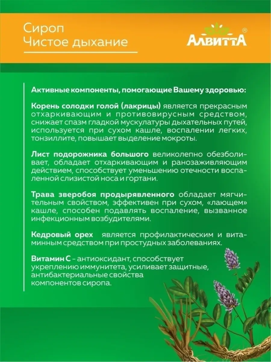 Алвитта Сироп от кашля с солодкой Чистое дыхание 200мл