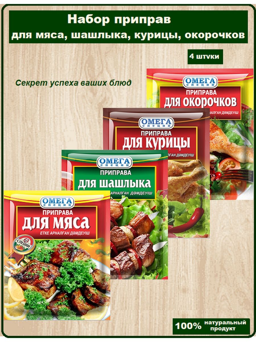 Специи для мяса,шашлыка,курицы,окорочков Омега-Специи 36486792 купить за  210 ₽ в интернет-магазине Wildberries