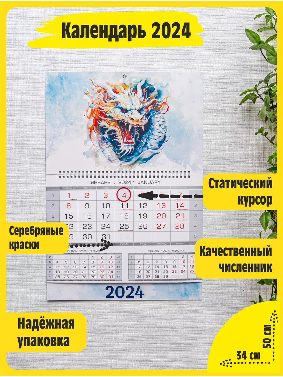 Календарь настенный 2024. Год дракона. Моно. 34х50 см Омномном 36488648  купить за 92 ₽ в интернет-магазине Wildberries