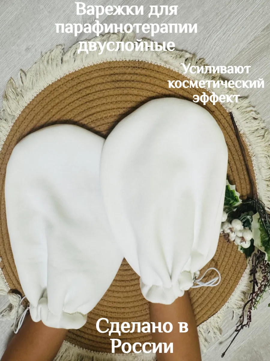 Варежки для парафинотерапии уход за руками подарок