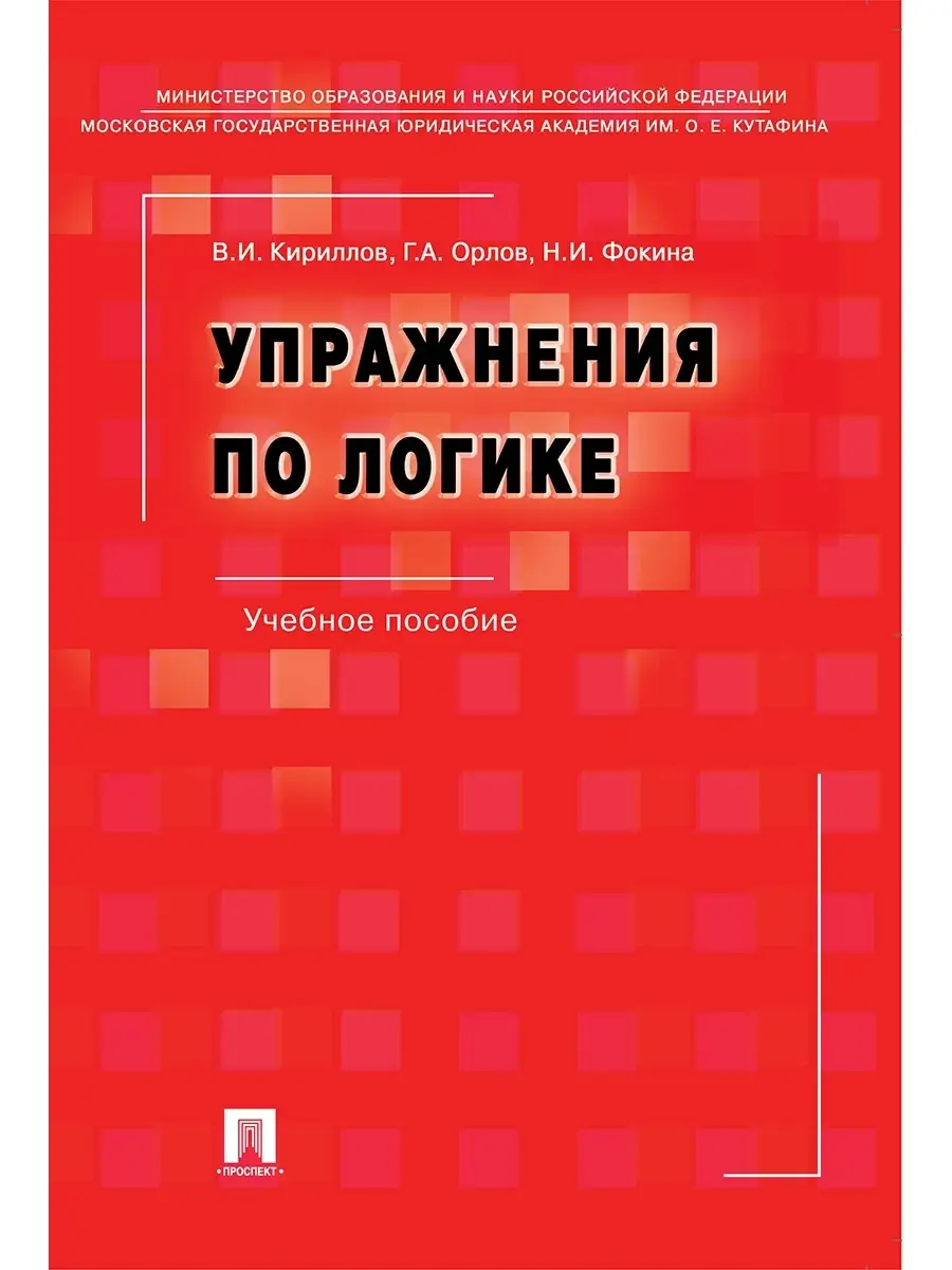 Упражнения по логике. Учебное пособие.