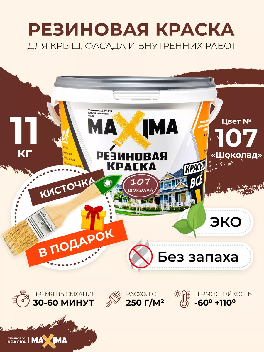 Резиновая краска Максима для крыш, фасада,комнат,11 кг+кисть MAXIMA (краска)  36495963 купить за 4 807 ₽ в интернет-магазине Wildberries