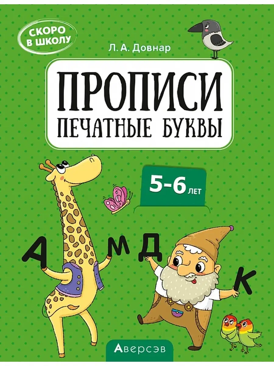 Скоро в школу. Прописи. Печатные буквы. 5-6 лет Аверсэв 36497903 купить за  170 ₽ в интернет-магазине Wildberries