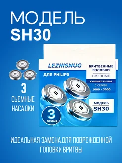 Бритвенные головки SH30 50 для Philips Lezhisnug 36500072 купить за 611 ₽ в интернет-магазине Wildberries