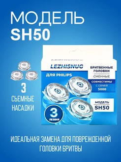 Бритвенные головки SH50/50 для philips Lezhisnug 36500241 купить за 635 ₽ в интернет-магазине Wildberries