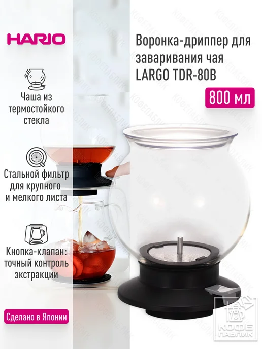 Hario Дриппер для заваривания чая TDR-80B, 800 мл, 800 мл
