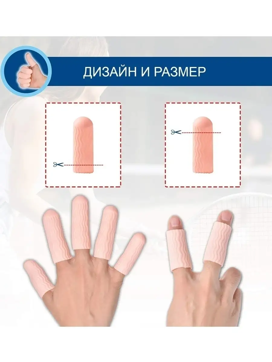 Колпачки для пальцев на руке напальчник от мозолей MY HANDS 36503682 купить  за 167 ₽ в интернет-магазине Wildberries