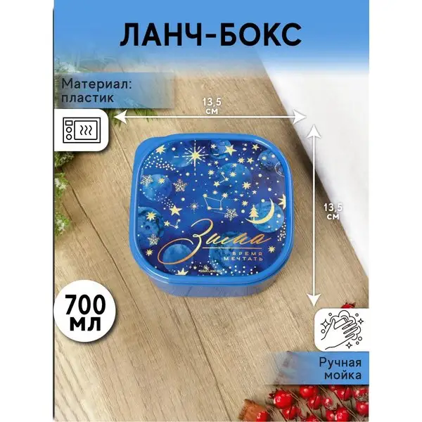 Контейнер для еды новогодний, 700 мл