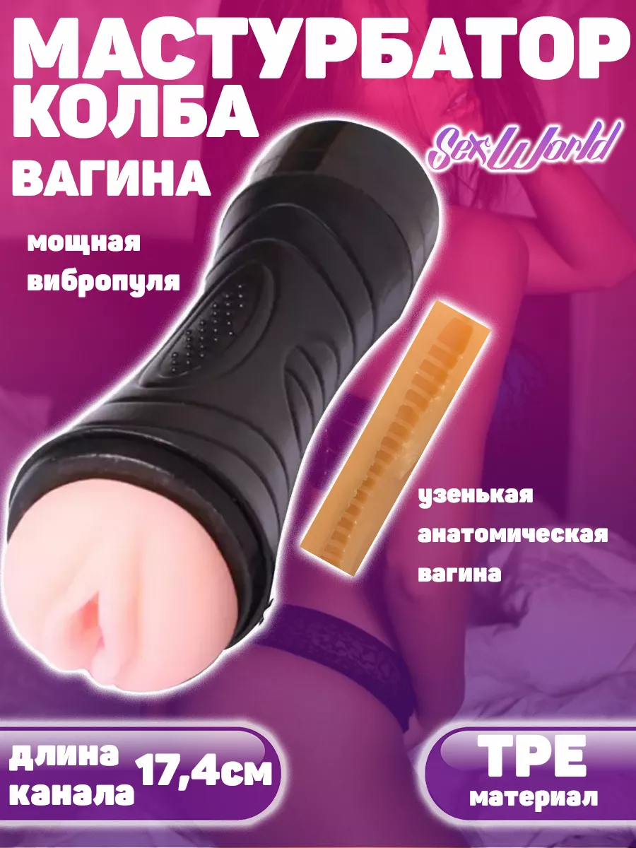 Мастурбатор мужской вагина в тубе с вибрацией SexWorld 36512134 купить в  интернет-магазине Wildberries