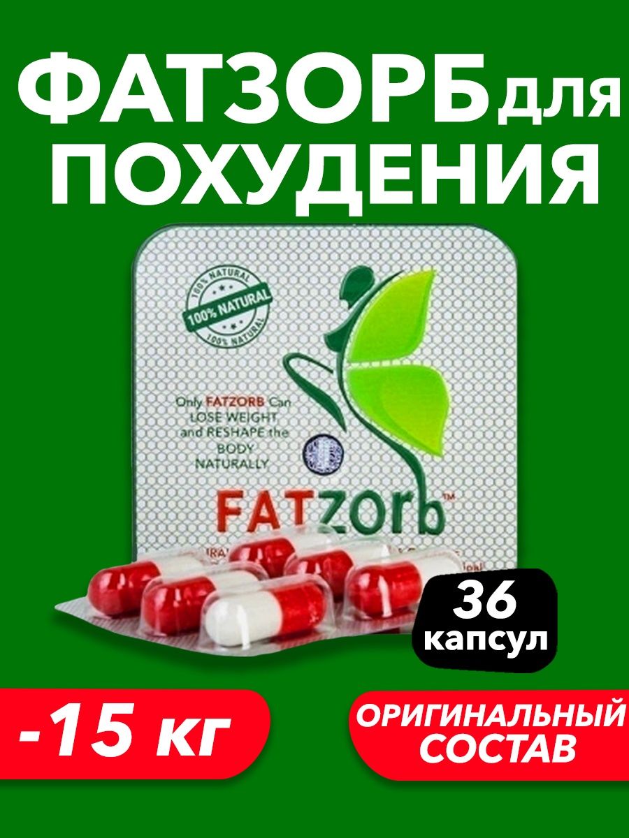 Фатзорб жиросжигатель для похудения FATZORB 36512664 купить в  интернет-магазине Wildberries