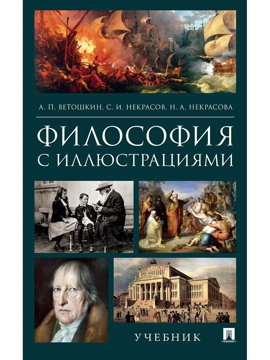 Философия с иллюстрациями. Учебник.