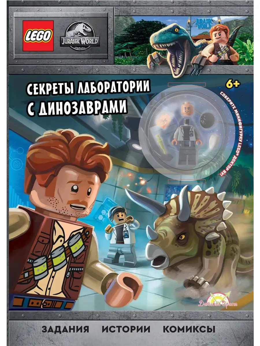 Книга с игрушкой LEGO Jurassic World с Динозаврами LEGO 36518545 купить в  интернет-магазине Wildberries