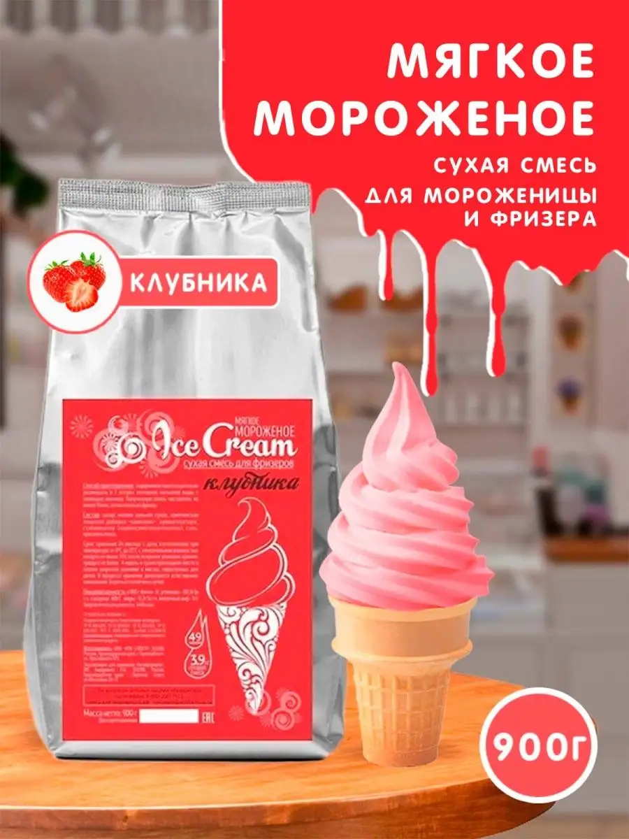 Мягкое мороженое, смесь Клубника, для морожениц и фрезеров Актиформула  36519364 купить в интернет-магазине Wildberries