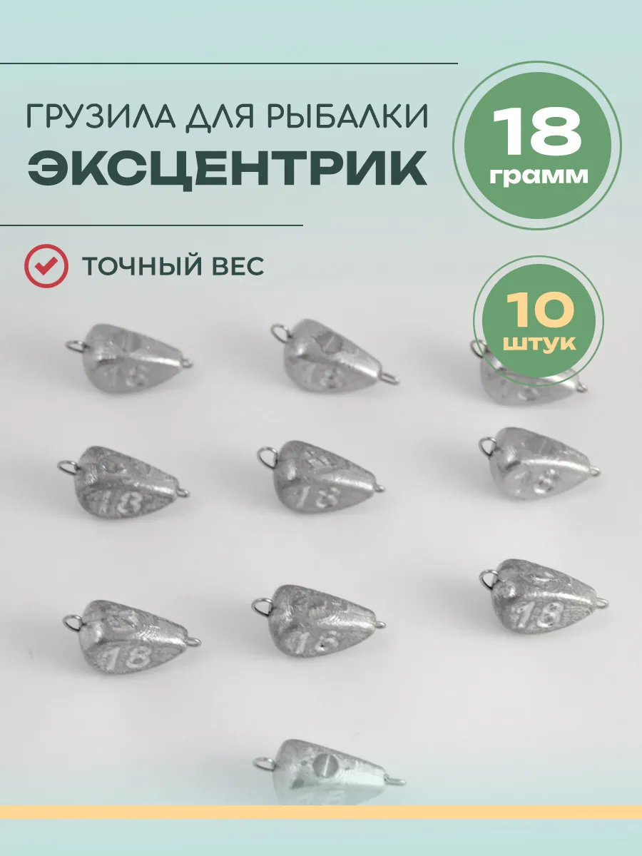 Рыболовное грузило эксцентрик 18 грамм