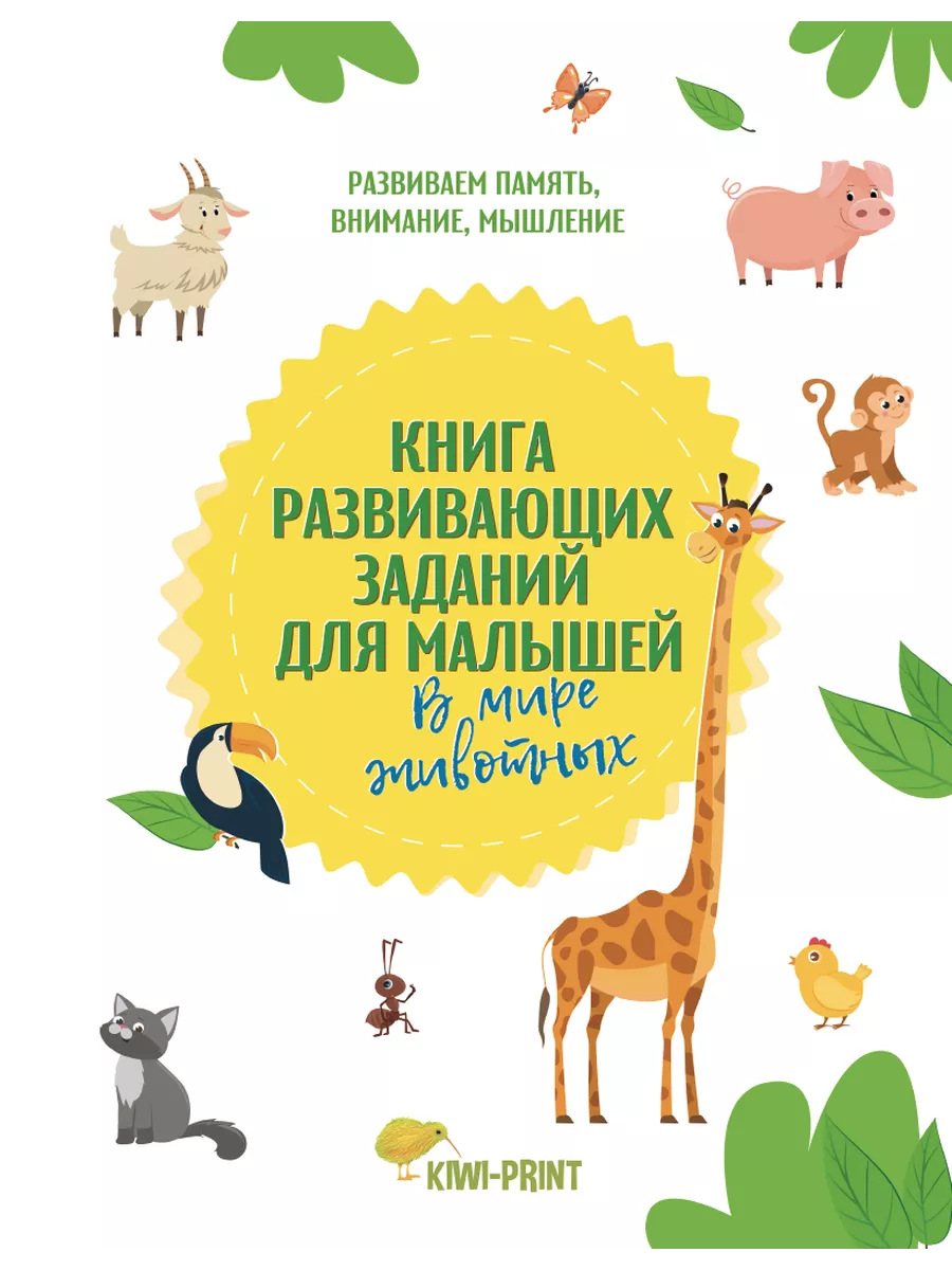 В мире животных. Развиваем память, внимание, мышление / Развивающие задания,  лабиринты, головоломки Издательство KIWI-PRINT 36520948 купить в  интернет-магазине Wildberries