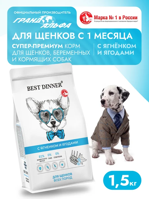 Сухой корм Best dinner Ягоды для собак, щенки, ягненок, 1,5 кг