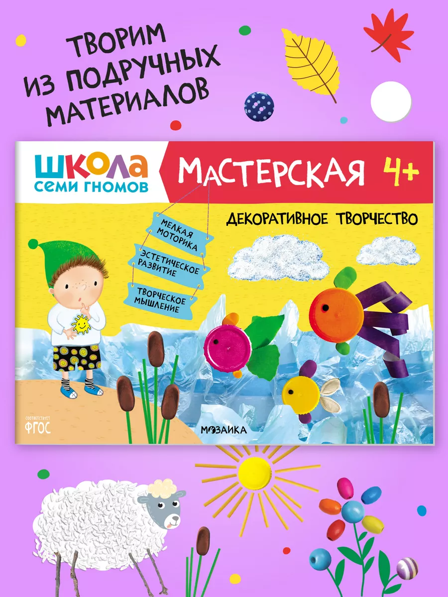 Книга для детей развивашки мастерская. Творчество 4+