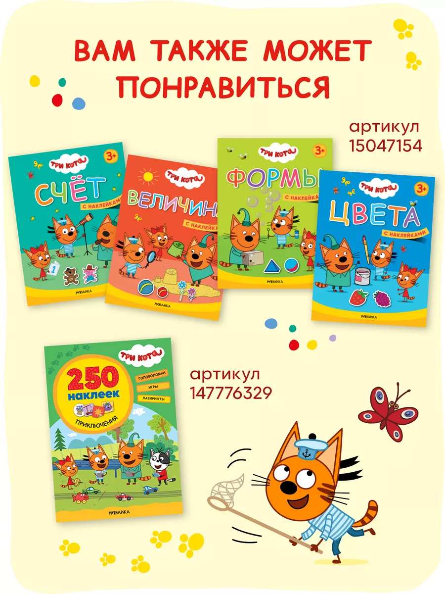 Книга для детей с наклейки 3+ Три кота 36522843 купить за 227 ₽ в  интернет-магазине Wildberries