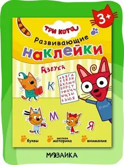 Книга для детей с наклейки 3+ Три кота 36522843 купить за 256 ₽ в интернет-магазине Wildberries