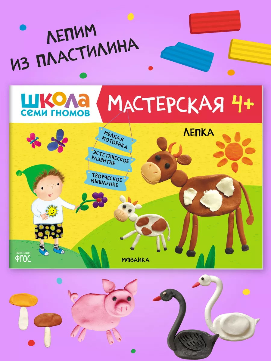 Книга для детей развивашки мастерская. Лепка 4+ ШКОЛА СЕМИ ГНОМОВ 36522845  купить за 196 ₽ в интернет-магазине Wildberries