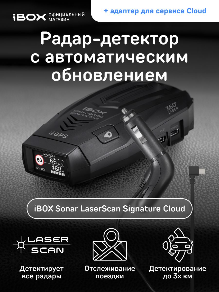 Ibox laserscan signature cloud обновление