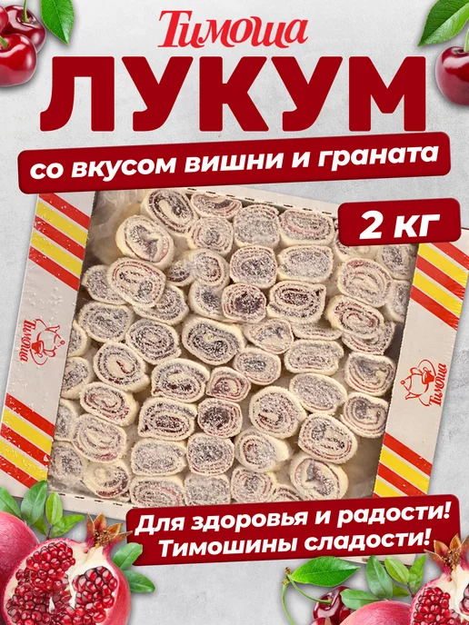 ТИМОША Лукум "Нежный" со вкусом вишни и граната 2кг, 2 кг, фото 5