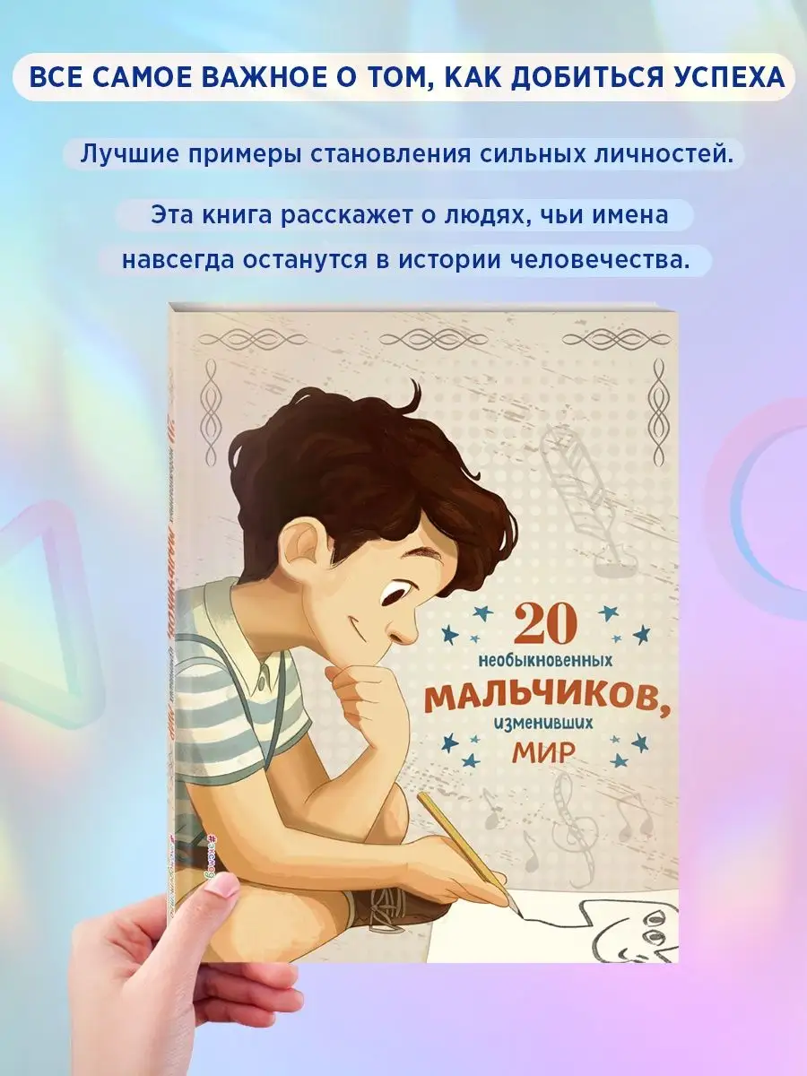 Энциклопедия. 20 необыкновенных мальчиков, изменивших мир Эксмо 36526479  купить за 557 ₽ в интернет-магазине Wildberries