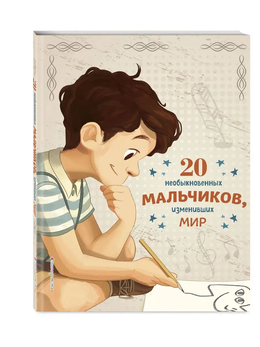 Энциклопедия. 20 необыкновенных мальчиков, изменивших мир Эксмо 36526479  купить за 557 ₽ в интернет-магазине Wildberries