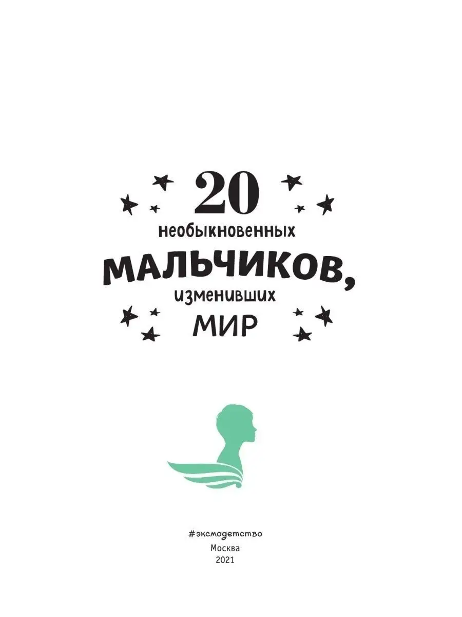 Энциклопедия. 20 необыкновенных мальчиков, изменивших мир Эксмо 36526479  купить за 557 ₽ в интернет-магазине Wildberries