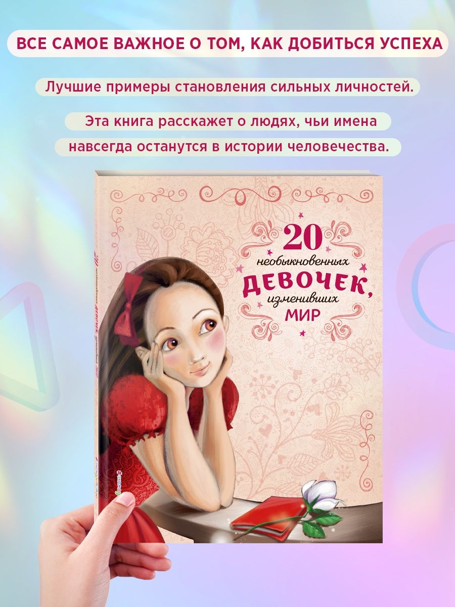 Энциклопедия. 20 необыкновенных девочек, изменивших мир Эксмо 36526486  купить за 628 ₽ в интернет-магазине Wildberries