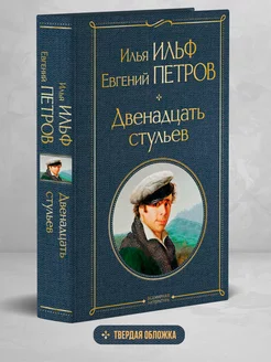 Двенадцать стульев Эксмо 36526575 купить за 245 ₽ в интернет-магазине Wildberries