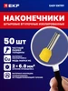 Наконечник для проводов НШвИ(2) 6.0-18 (50шт.) EKF 36526625 купить за 178 ₽ в интернет‑магазине Wildberries