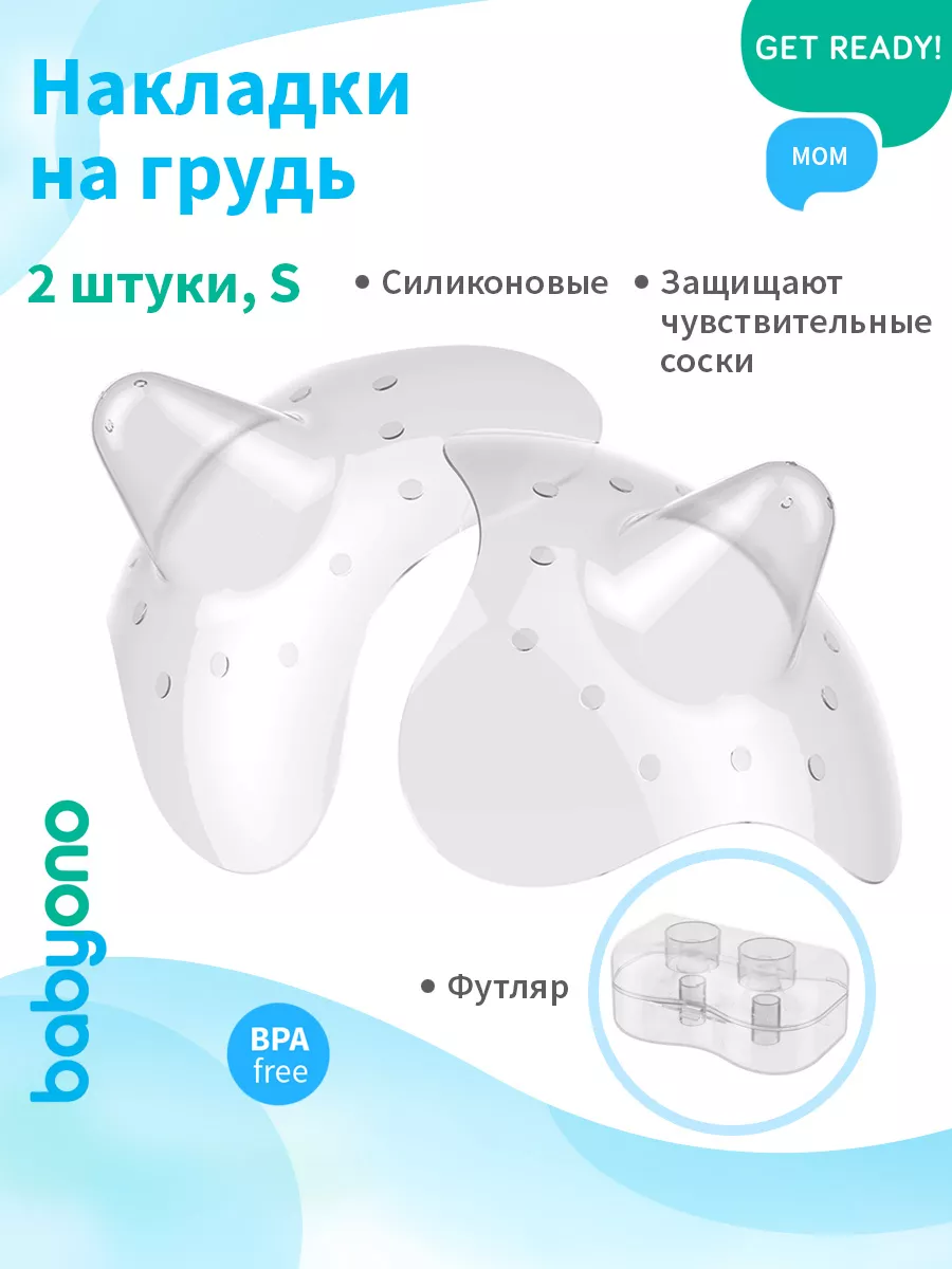 BabyOno Накладки на соски для кормления, S