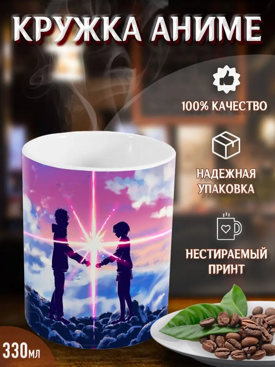 Кружки Твоё имя. Kimi no na wa. Аниме. Манга Yukkino 36528486 купить за 303  ₽ в интернет-магазине Wildberries