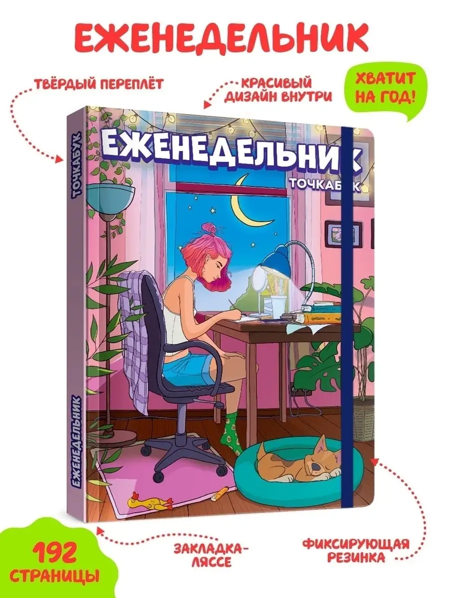 Блокнот в точку Еженедельник - точкабук Девочка в комнате tochkabook  36531222 купить за 410 ₽ в интернет-магазине Wildberries