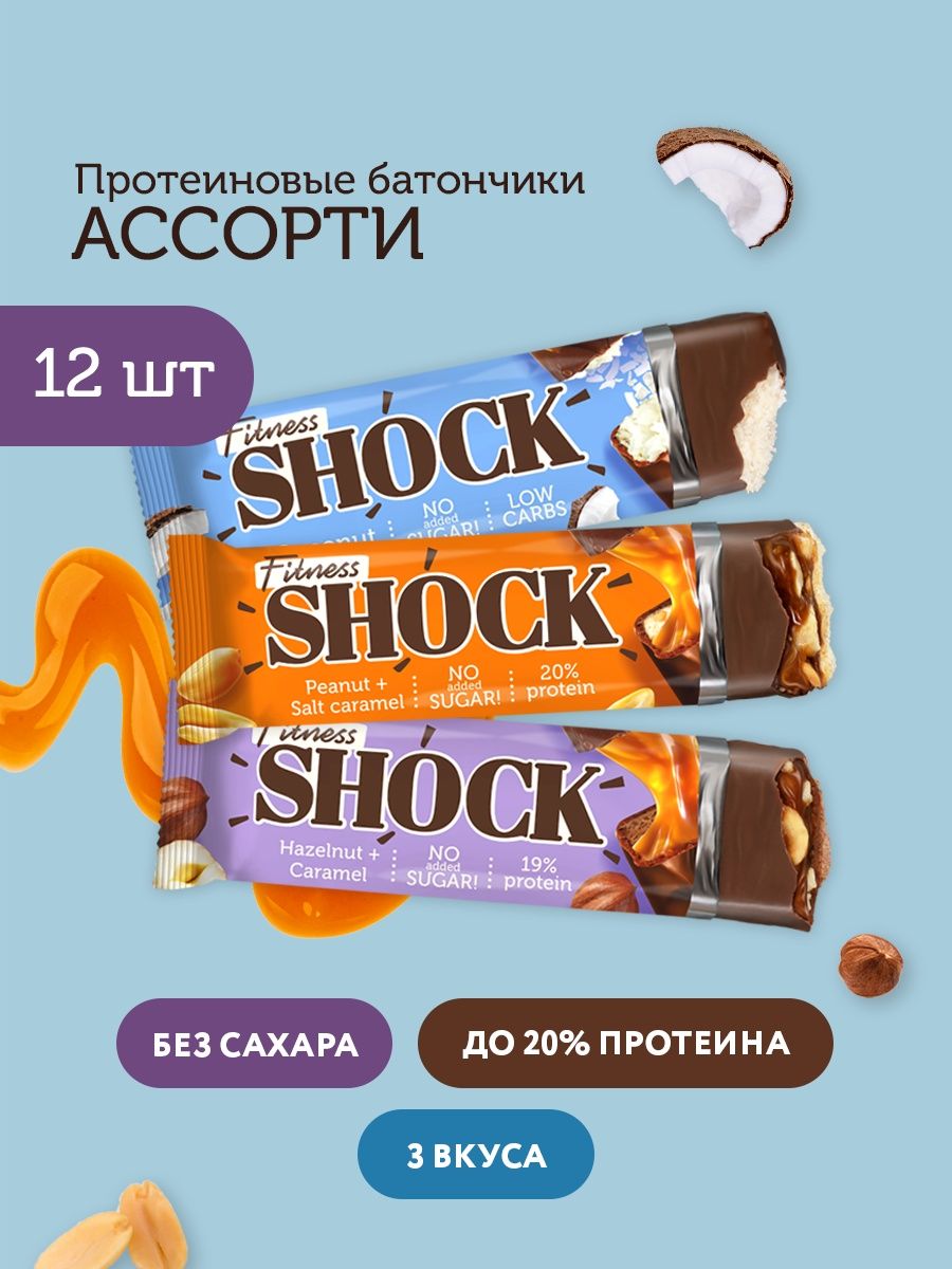 Топ батончиков. Батончик ШОК. Батончики без сахара Shocks. Шоколадка ШОК. Fitness Shock батончики.